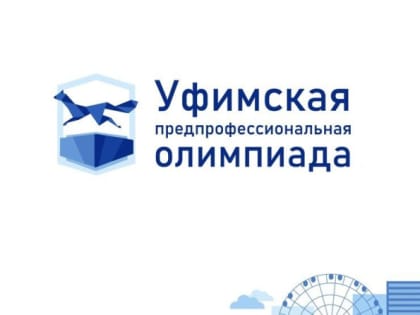 Пройдет олимпиада на Кубок главы Администрации Уфы