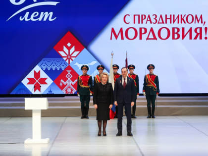 Валентина Матвиенко и Игорь Комаров поздравили жителей республики с 95-летием образования Мордовской автономии
