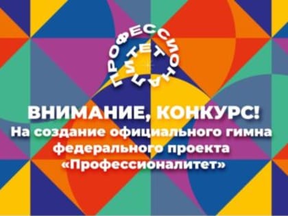 Ульяновцам предлагают придумать гимн для «Профессионалитета»