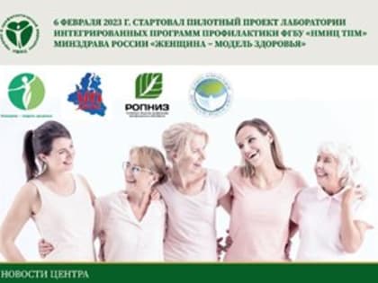 В России стартовал пилотный проект  "Женщина — модель здоровья"