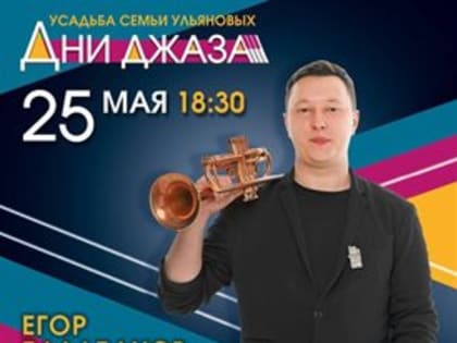 Трубач из Москвы приедет в Ульяновск на «Дни джаза»
