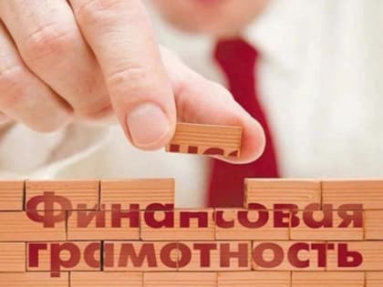 Финансовая грамотность
