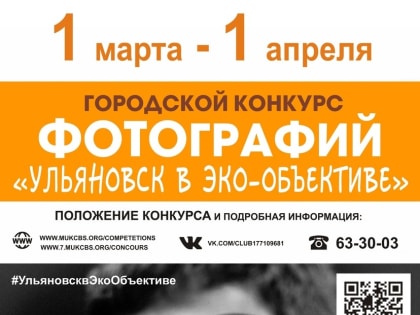 Горожан приглашают к участию в конкурсе фотографий «Ульяновск в эко-объективе – 2023»