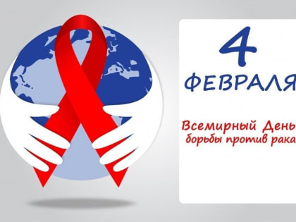 4 февраля - Всемирный день борьбы против рака