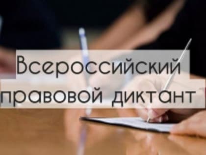 О ПРОВЕДЕНИИ VI ВСЕРОССИЙСКОГО ПРАВОВОГО ДИКТАНТА НА ТЕРРИТОРИИ УЛЬЯНОВСКОЙ ОБЛАСТИ