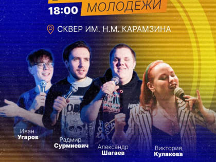 В День молодёжи в Ульяновске пройдёт комедийное шоу