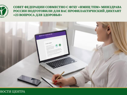 Профилактический диктант «23 вопроса для здоровья»