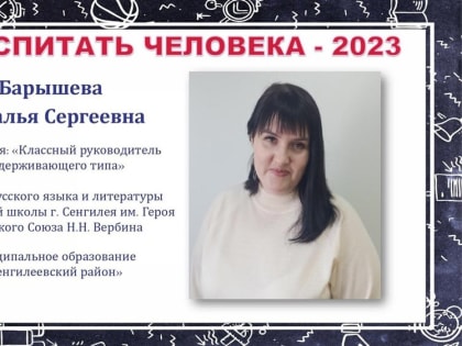 Учитель Сенгилеевской школы представит наш регион на Всероссийском конкурсе «Воспитать человека - 2023»