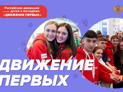 «Движение первых» запустило медиаконкурс для школьников, студентов, педагогов и родителей