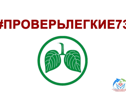 В Ульяновской области пройдет месячник «Дыши легко»