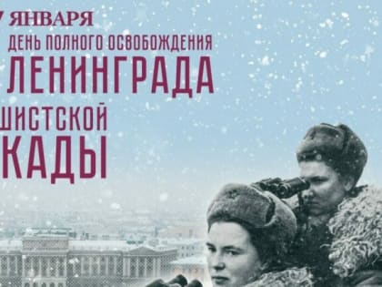 В Ульяновской области пройдут мероприятия, посвященные 79-ой годовщине полного освобождения Ленинграда от фашистской блокады