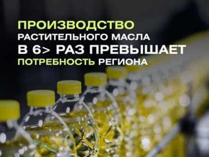 В Ульяновской области произвели растительного масла в шесть раз больше потребности населения