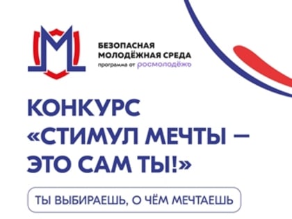 Жители Ульяновской области могут принять участие во Всероссийском конкурсе «Стимул мечты – это сам ты!»