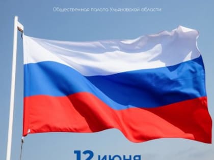 12 июня- День России