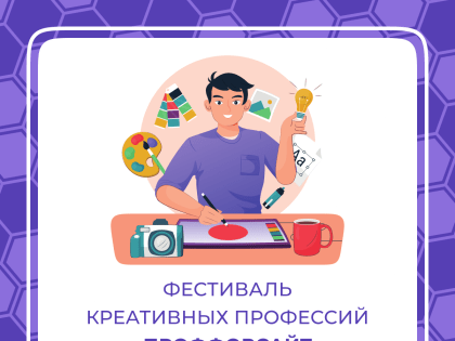 Школьников Ульяновской области приглашают на фестиваль креативных профессий «ПрофФорсайт»