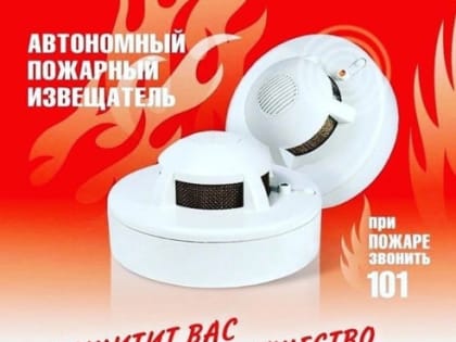 Автономный пожарный извещатель спасет вашу жизнь