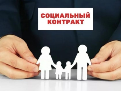 В 2022 году ульяновские семьи заключили более 1800 социальных контрактов