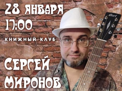 Ульяновцев приглашают на концерт поэта-песенника Сергея Миронова
