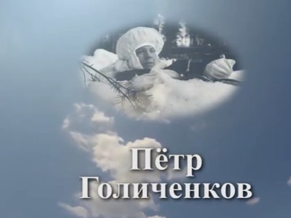Помним имя твоё... Как «не годный к службе» Пётр Голиченков стал героем