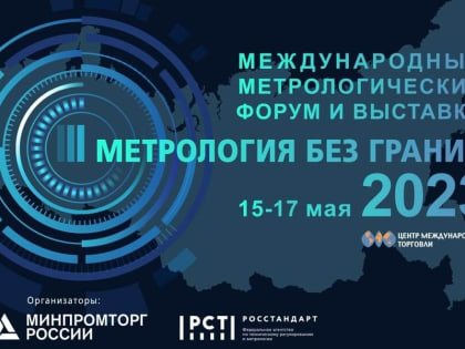 ЦСМ Росстандарта в Ульяновской области информирует о главном метрологическом событии года