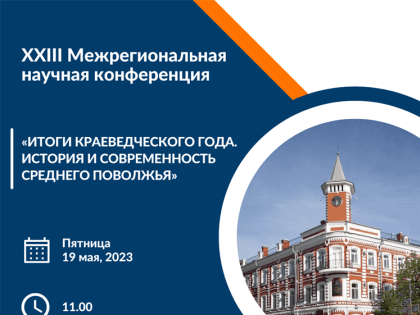 От бурлаков на Волге до Екатерины Великой. В Ульяновске подведут итоги краеведческого года