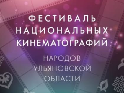 В Ульяновске стартует второй Фестиваль национальных кинематографий