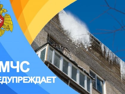 Осторожно,                возможен сход с крыш снега и наледи!