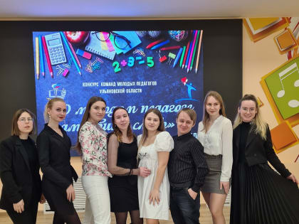 Ульяновские педагоги стали победителями областного конкурса «О молодом педагоге замолвите слово»