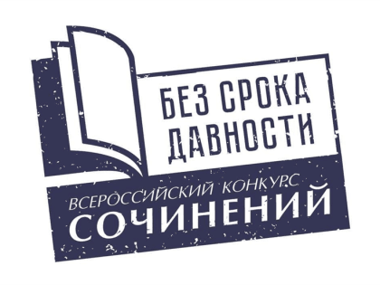 В Ульяновской области стартовал региональный этап всероссийского конкурса сочинений «Без срока давности»