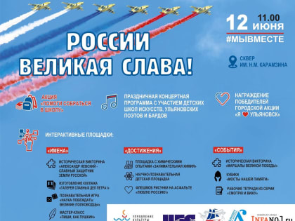 «России великая Слава!»: сквер имени Карамзина приглашает 12 июня на познавательную программу