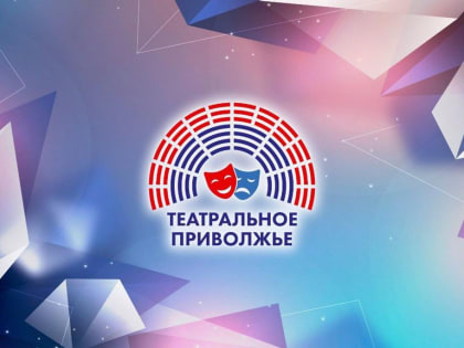 Около 20 тысяч ребят приняли участие в отборочных этапах V юбилейного сезона фестиваля «Театральное Приволжье»