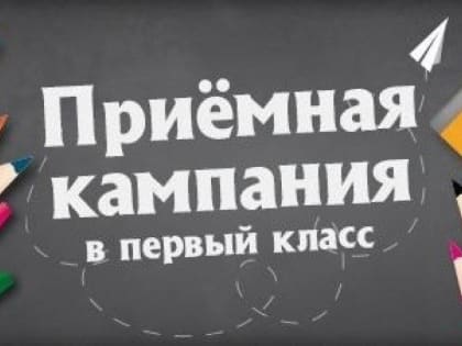 В Ульяновской области стартовала приёмная кампания в первый класс