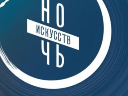 Ульяновские музеи и библиотеки приглашают на «Ночь искусств-2022»