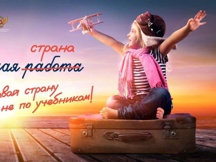 Ульяновцев зовут поучаствовать во всероссийской программе «Классная страна»