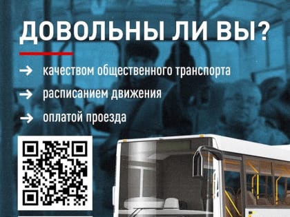 Народный фронт проводит опрос по работе общественного транспорта.