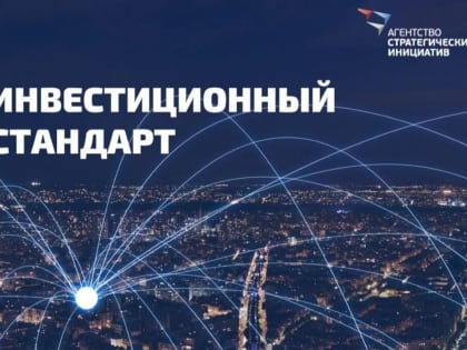 Ульяновская область отмечена среди лидеров по внедрению муниципального инвестиционного стандарта