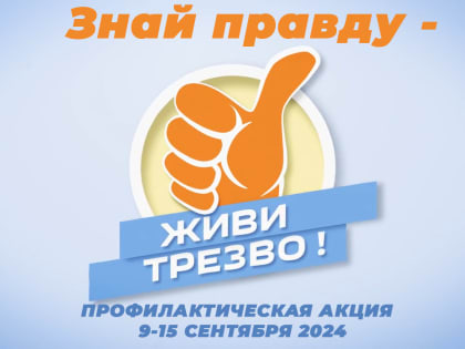 Неделя трезвости в Ульяновской области