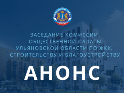 В Общественной палате обсудят проблемы участников долевого строительства