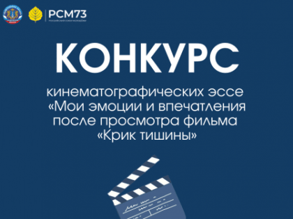 Общественная палата совместно с региональным отделением РСМ выберут лучшие эссе по фильму нашего земляка Владимира Потапова «Крик тишины»