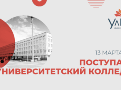 В УлГПУ с нового учебного года заработает университетский колледж