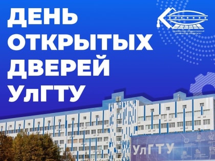 День открытых дверей УлГТУ