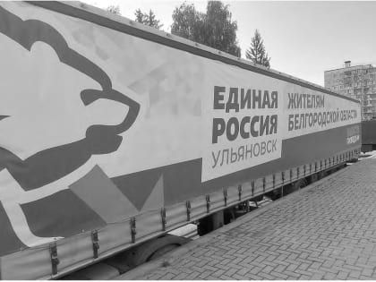 «Единая Россия» жителям Белгорода