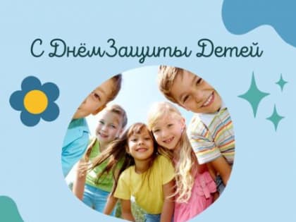 1 июня — Международный день защиты детей