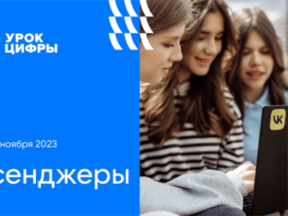Ульяновские школьники освоили технологии мессенджеров на «Уроке Цифры»