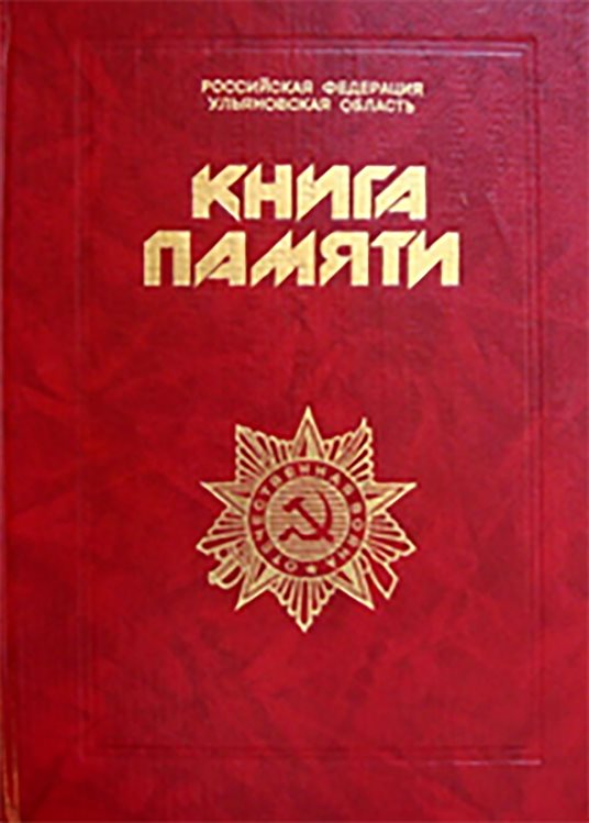 Участники войны книга памяти