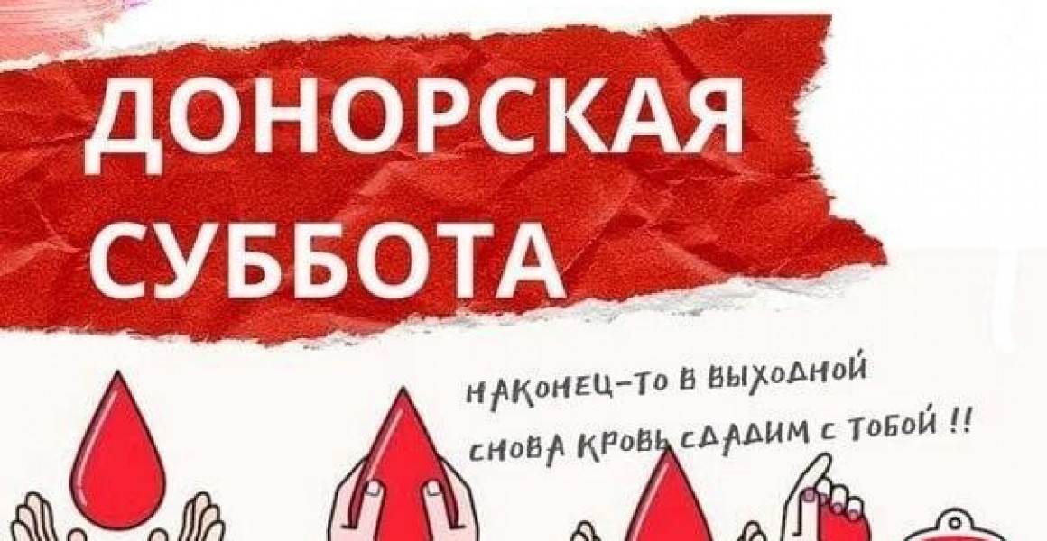 Донорская суббота.