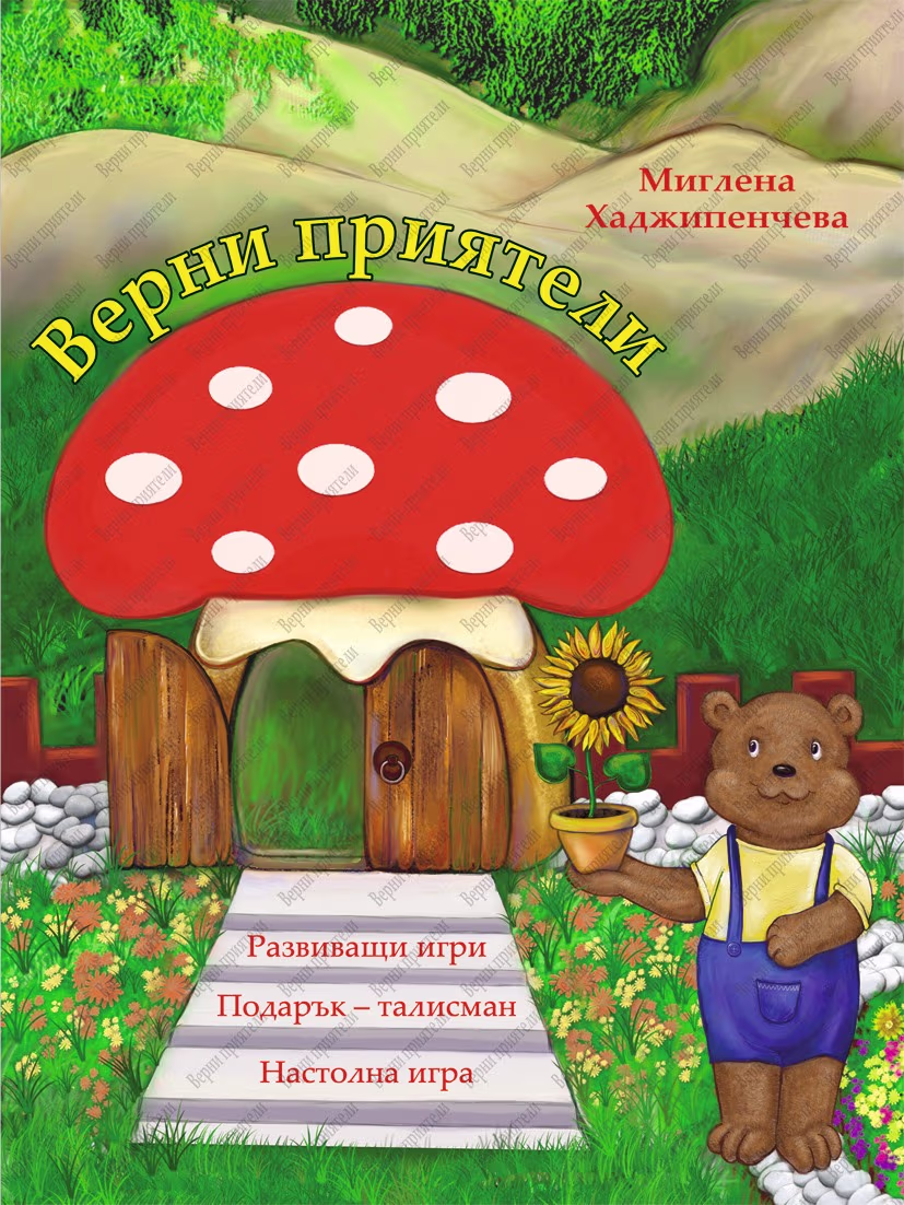 Верни приятели