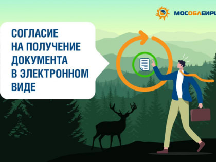 Жители Лосино-Петровского городского округа получают электронный платежный документ взамен бумажного