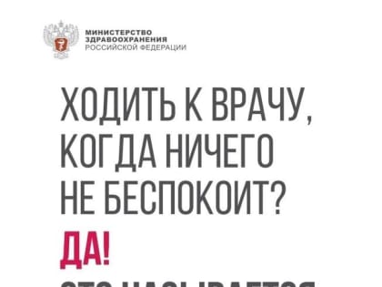 В субботу 10 июня в поликлиниках городского округа Реутов пройдет Единый день диспансеризации