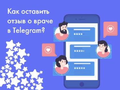 Как оставить отзыв о враче в Telegram?